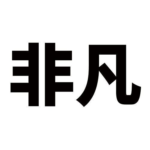 非凡两个字 图片图片