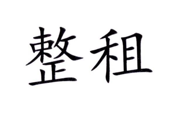 正卒