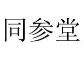 通化同参堂参业有限公司