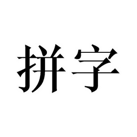 拼字