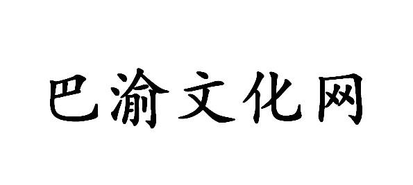 巴渝文化网