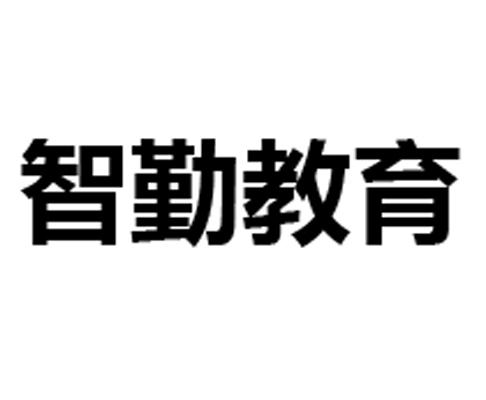 上海智勤教育科技有限公司