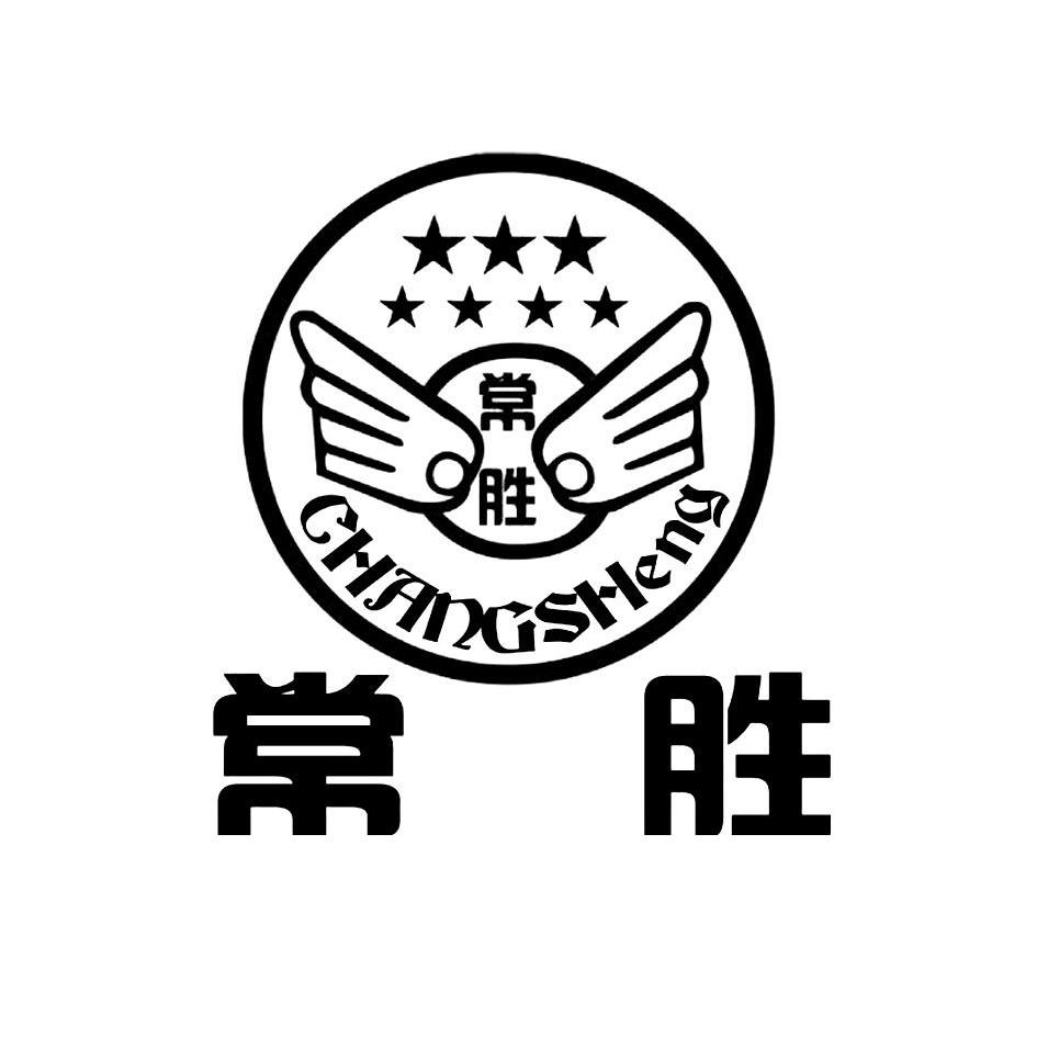 常勝