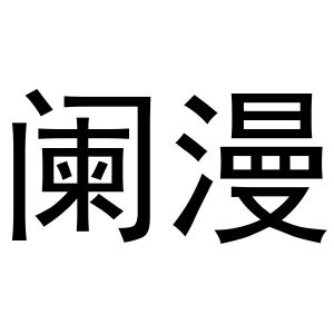 秦汉新城花丽百货店商标阑漫（20类）商标转让费用及联系方式