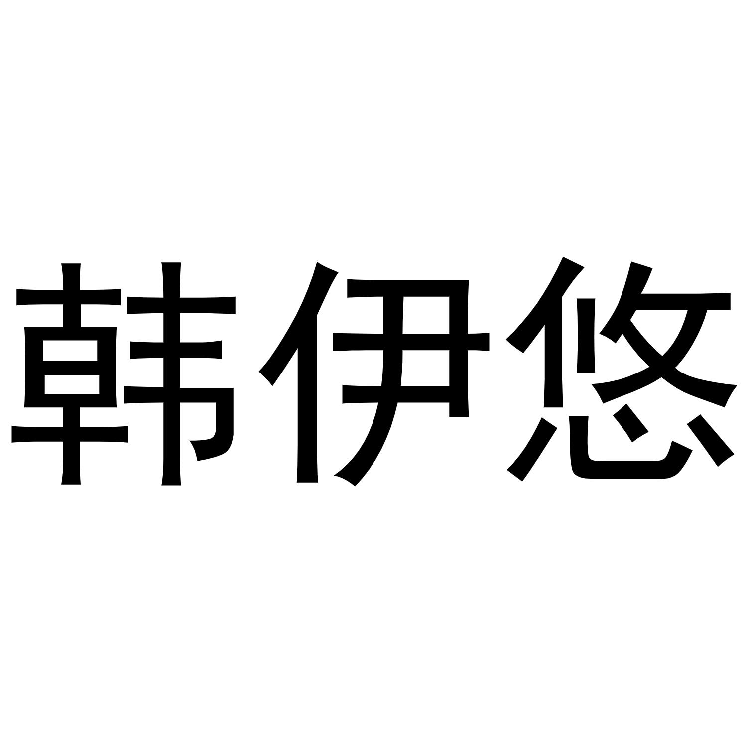 张润芝商标韩伊悠（21类）多少钱？