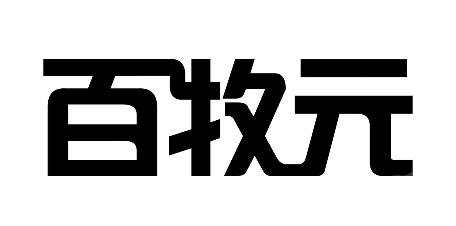 百牧元