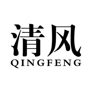 清风