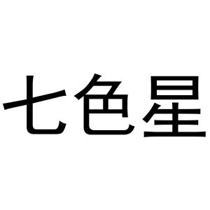 秦汉新城蕾设百货店商标七色星（29类）商标转让费用多少？