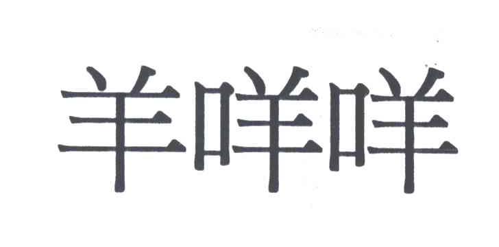 羊咩咩_注册号2020270商标注册信息查询 - 天眼查