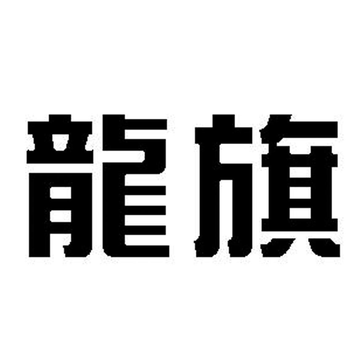 龙旗集团logo图片