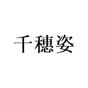 广州宵里商贸有限公司商标千穗姿（21类）商标买卖平台报价，上哪个平台最省钱？