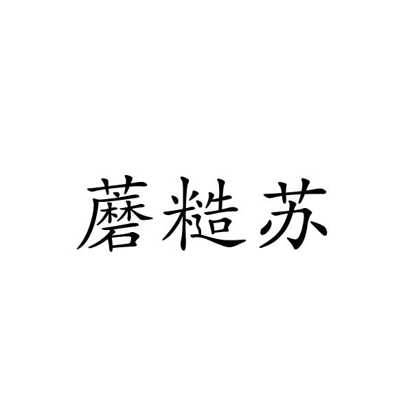 民权县盼美商贸有限公司商标蘑糙苏（31类）商标转让多少钱？