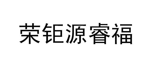 深圳荣钜源科技有限公司