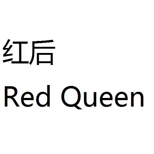 红后red queen