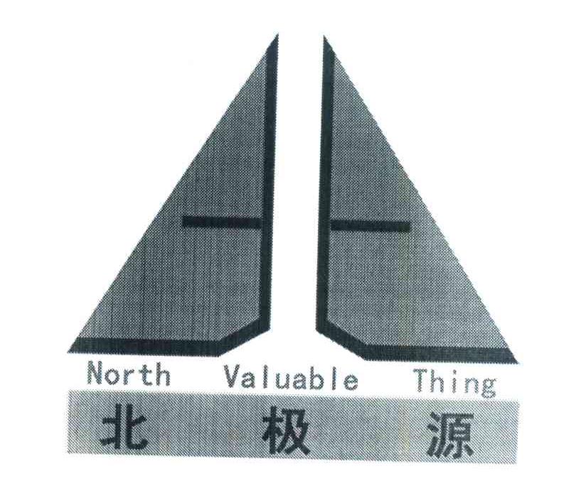 北极源;north valuable thing