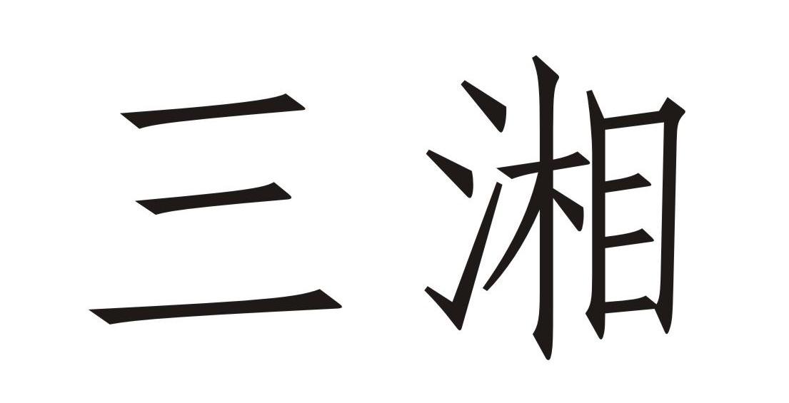三湘