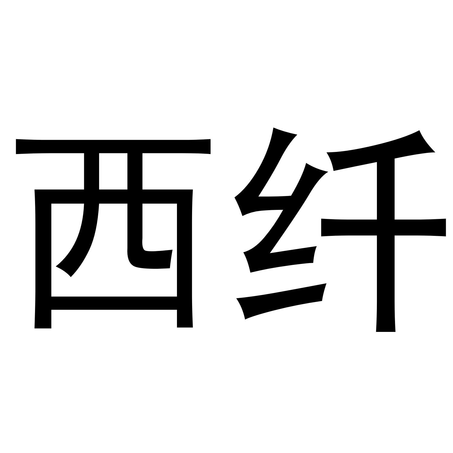 董威振商标西纤（25类）商标转让费用及联系方式