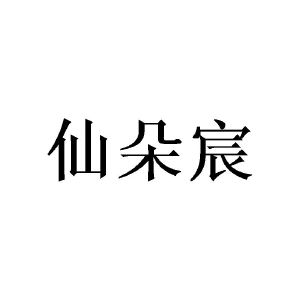 莫志辉商标仙朵宸（21类）商标转让费用及联系方式