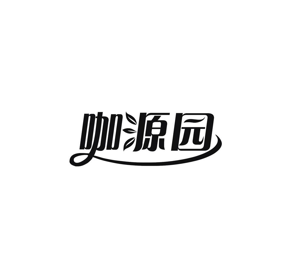 陶广青商标咖源园（31类）商标转让多少钱？