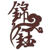 锦钰