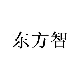 张美艳商标东方智（28类）商标转让流程及费用