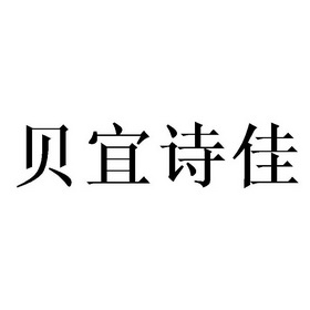 贝宜诗佳