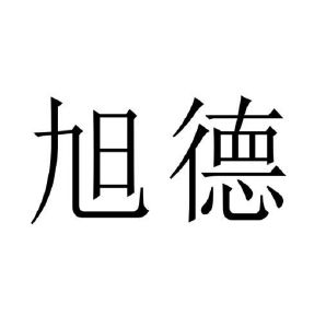 修武县庞大食品有限公司商标旭德（03类）商标买卖平台报价，上哪个平台最省钱？