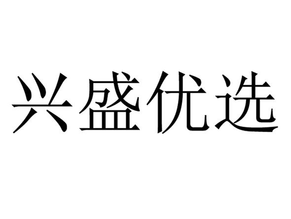 兴盛优选图标高清图片