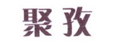 李阿朋商标聚孜（25类）商标转让费用多少？