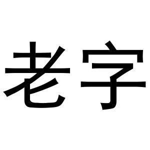 老字_註冊號6282076_商標註冊查詢 - 天眼查