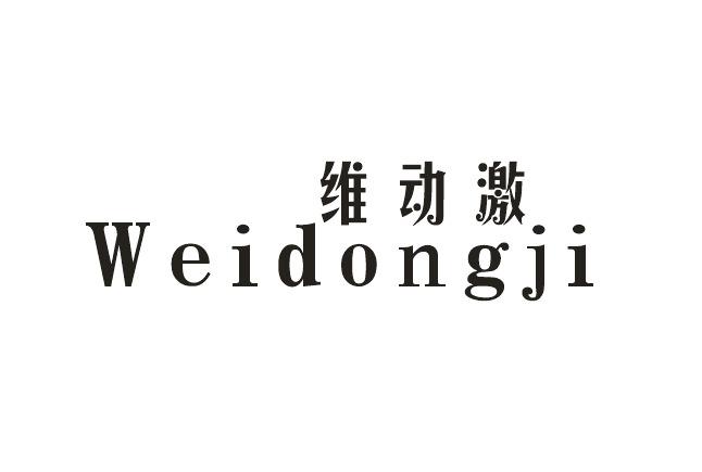 中恺食品进出口有限公司商标维动激（32类）多少钱？