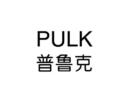长沙喜姆龙家居有限公司商标普鲁克 PULK（20类）多少钱？