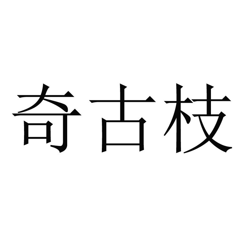 奇古枝