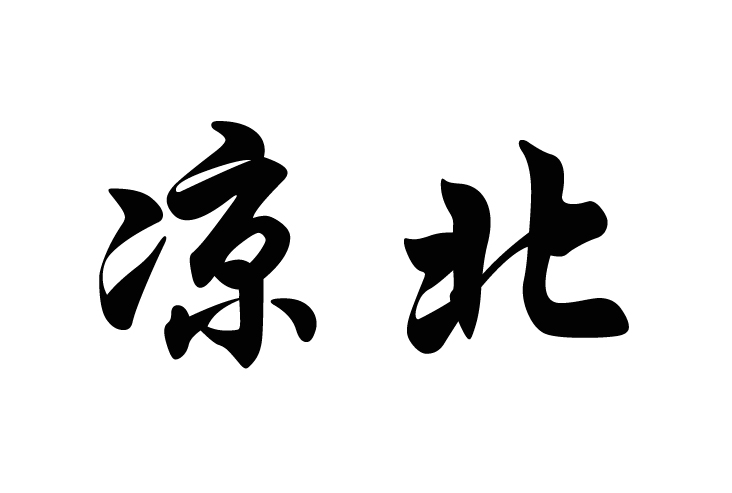 四川省凉北林业局