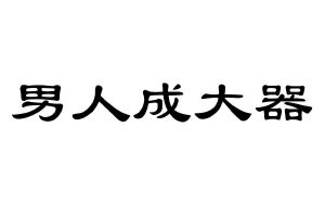 山東大器晚成酒業有限公司