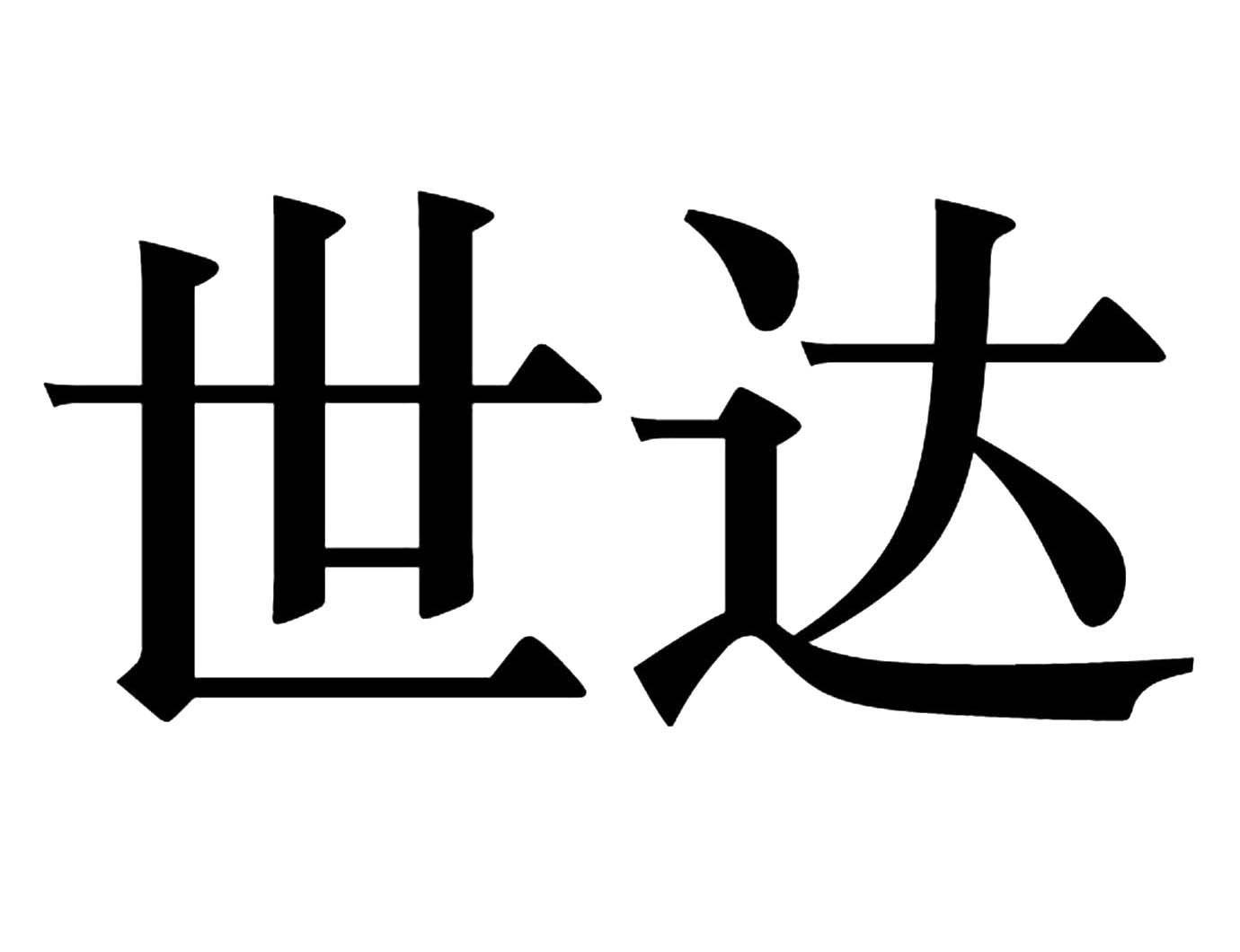 世达_注册号6371404_商标注册查询 天眼查