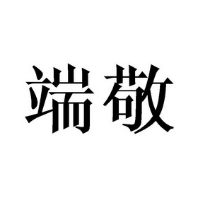 庄俊杰商标端敬（21类）商标转让多少钱？
