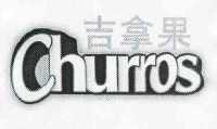 吉拿果 churros