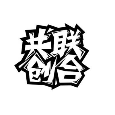 联合共创