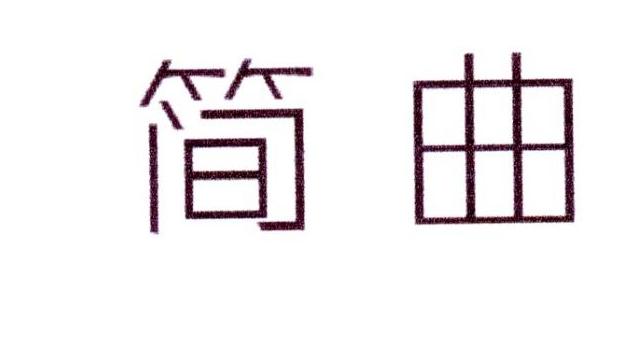 迈高商贸进出口有限公司商标简曲（10类）多少钱？
