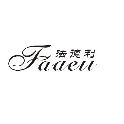 法德利 faaell