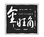 金旺角 gold mongkok