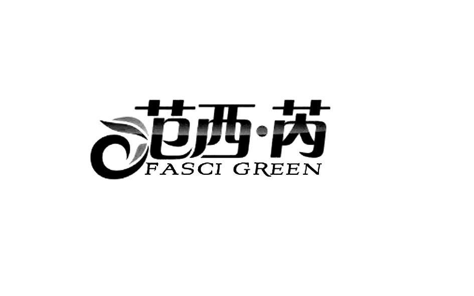 范西·芮 fasci green