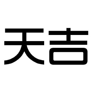 天吉