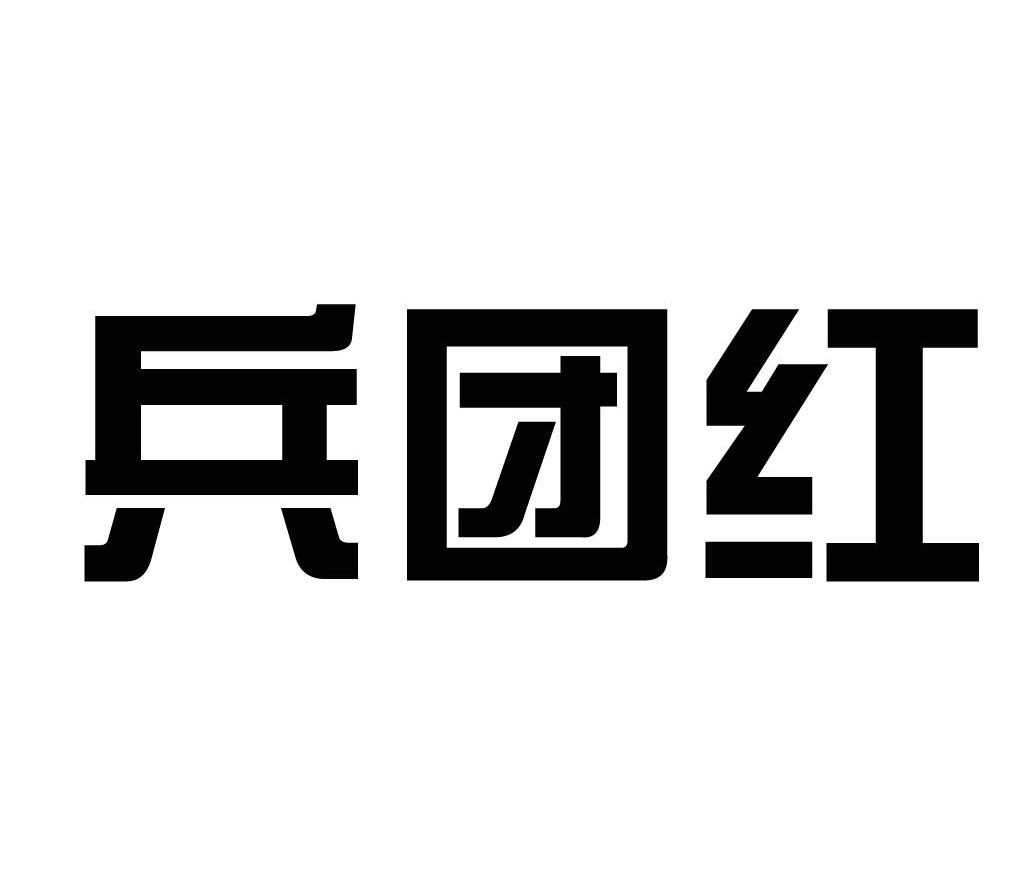 兵团红