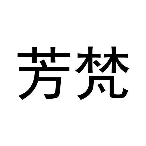 王鸿润商标芳梵（21类）商标转让多少钱？