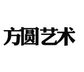 方圆艺术