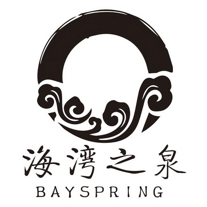 海湾之泉 bayspring