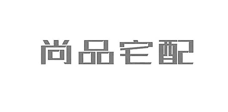 尚品宅配_注册号33648257_商标注册查询 天眼查