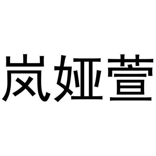 曲桥良商标岚娅萱（24类）商标转让费用及联系方式